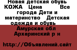 Новая детская обувь КОЖА › Цена ­ 250 - Все города Дети и материнство » Детская одежда и обувь   . Амурская обл.,Архаринский р-н